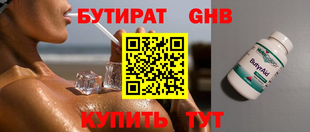 Бутират Butirat Полысаево