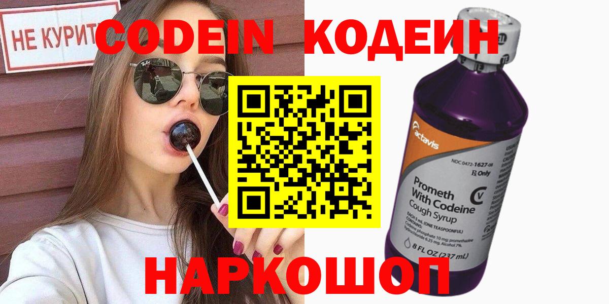 Кодеин Purple Drank  Вход с VPN  Полысаево 